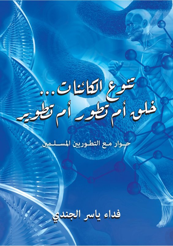 تنوع الكائنات...  خلق أم تطور أم تطوير
