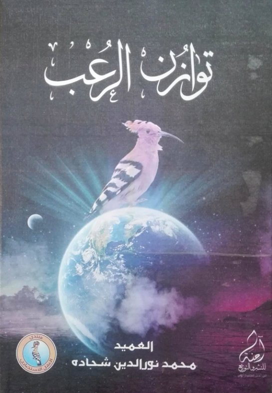 توازن الرعب