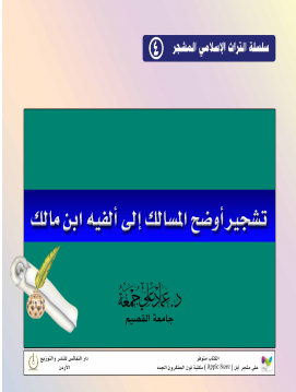 تشجير أوضح المسالك الجزء الاول