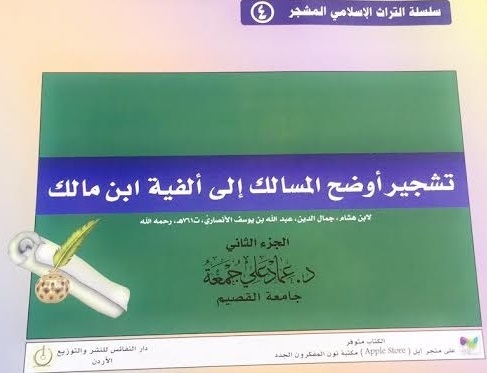 تشجير أوضح المسالك الجزء الثاني