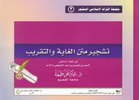 تشجير متن الغاية والتقريب