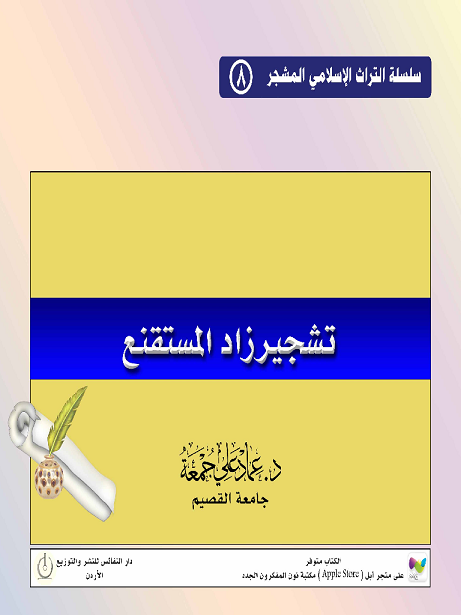 تشجير زاد المستقنع