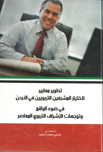 تطوير معايير لاختيار المشرفين التربويين في الأردن في ضوء الواقع وتوجهات الإشراف التربوي المعاصر