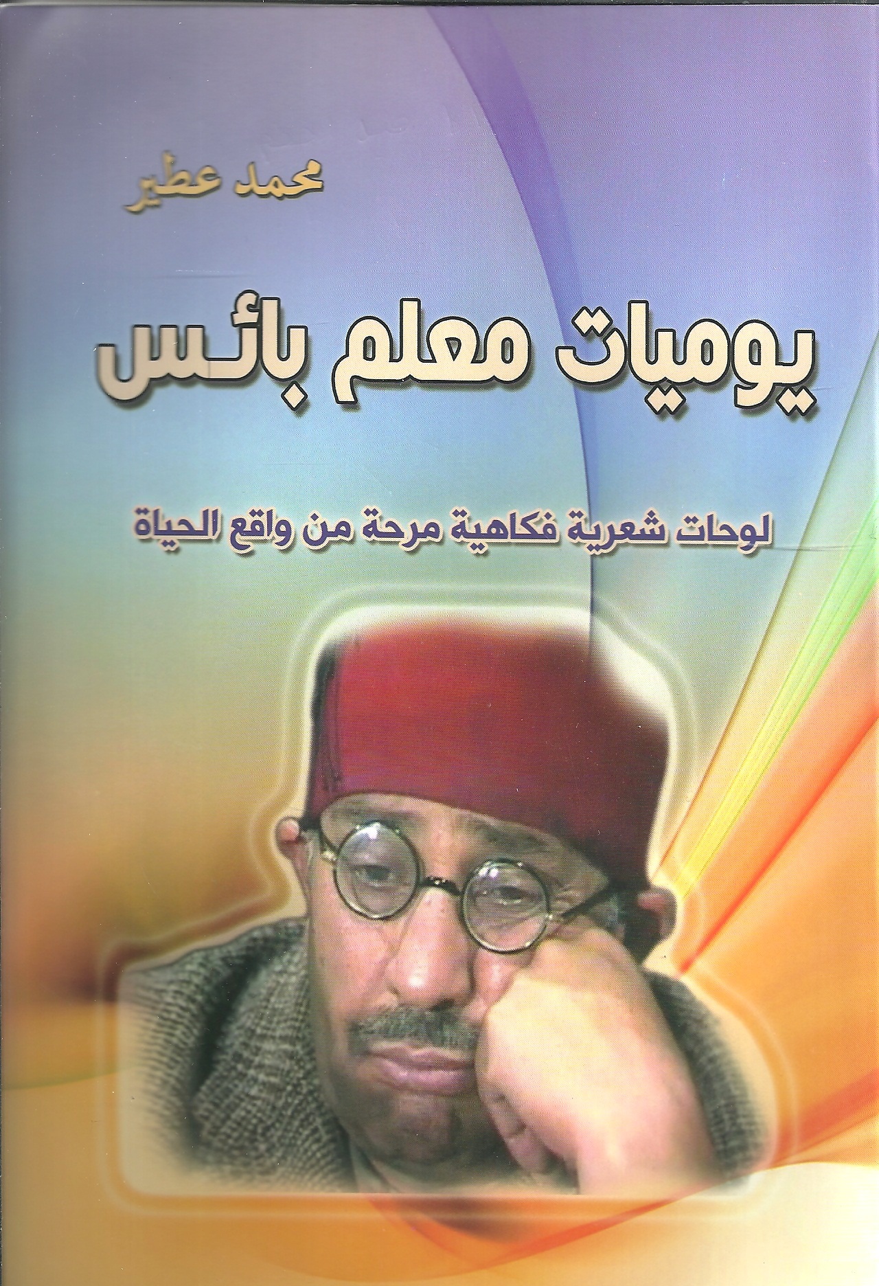 يوميات معلم بائس