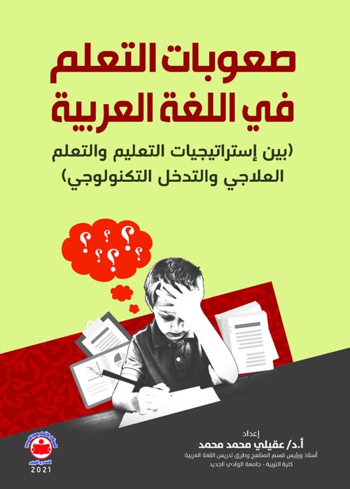 صعوبات التعلم الأكاديمية في اللغة العربية( بين إستراتيجيات التعليم والتعلم العلاجي والتدخل التكنولوجي )