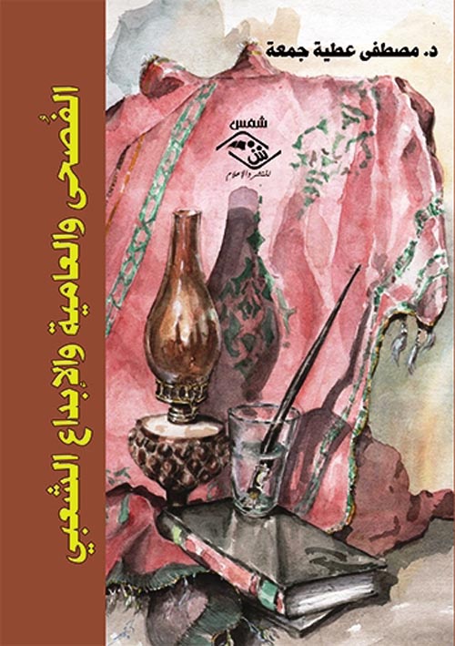 الفصحى والعامية والإبداع الشعبي