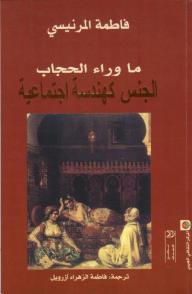 ما وراء الحجاب