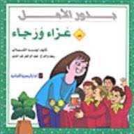 عزاء ورجاء