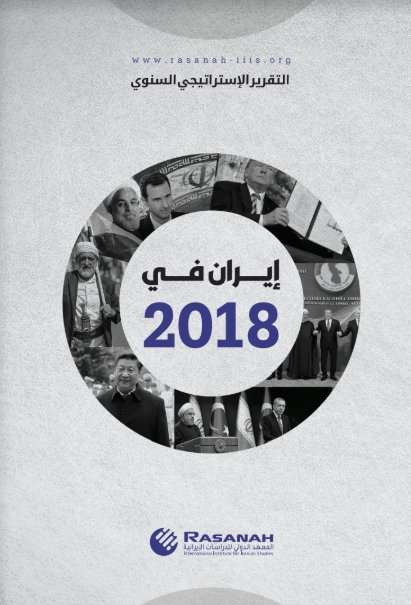 التقرير الإستراتيجي السنوي - إيران في 2018