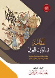 سيميائة الشعرية في القصيدة النبطية عند ناصر العويس