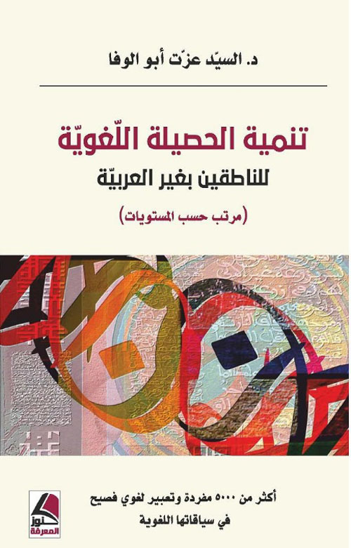 تنمية الحصيلة اللغوية للناطقين بغير العربية (مرتب حسب المستويات)أكتر من 5000مفردة وتعبير لغوي فصيح في سياقاتها اللغوية