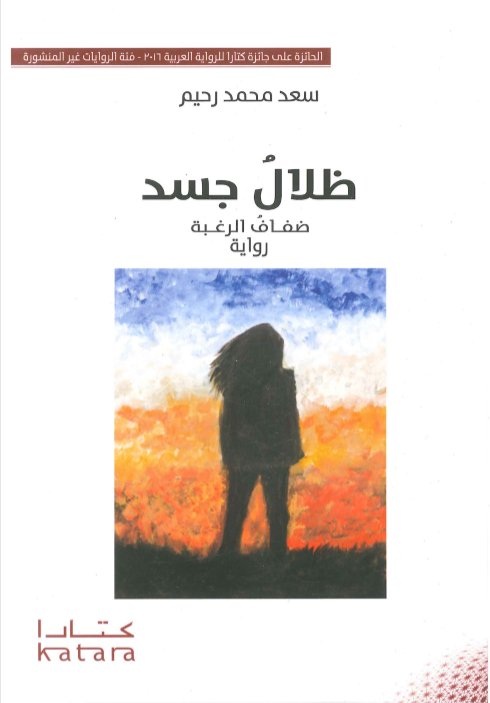 ظلال جسد... ضفاف الرغبة