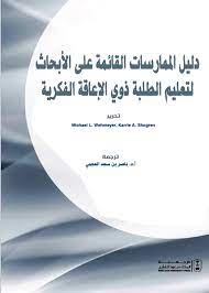 دليل الممارسات القائمة على الأبحاث لتعليم الطلاب ذوي الإعاقة الفكرية