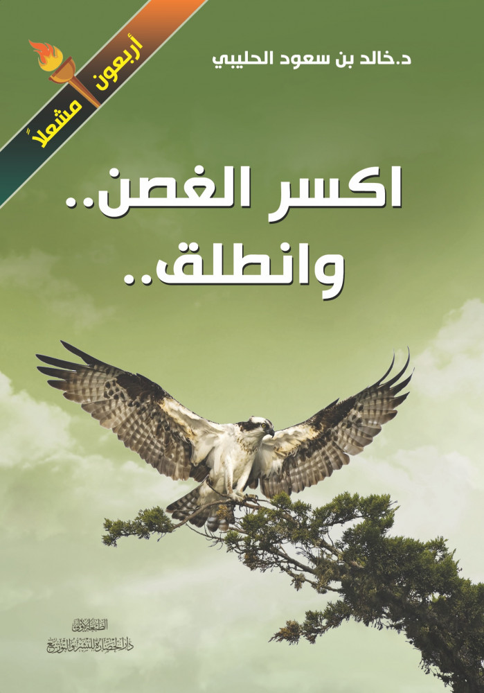 اكسر الغصن.. وانطلق..