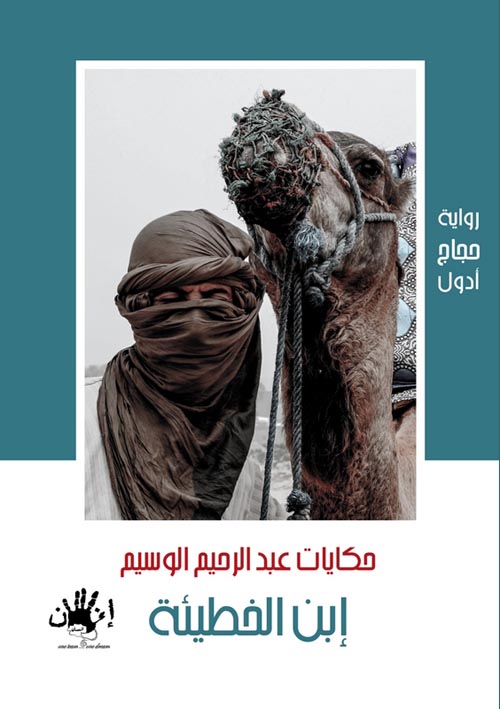 إبن الخطيئة