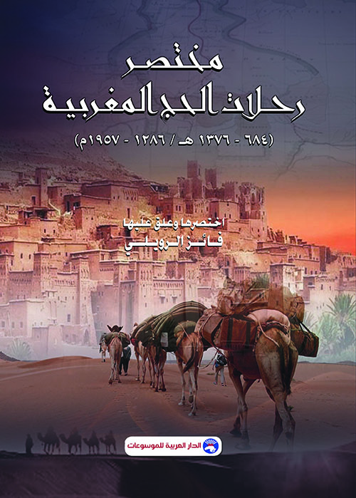 مختصر رحلات الحج المغربية (684-1376هـ/1286-1957م)