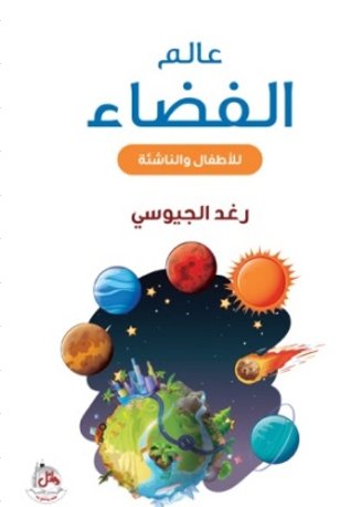 عالم الفضاء