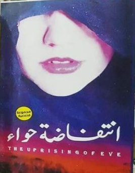 انتفاضة حواء