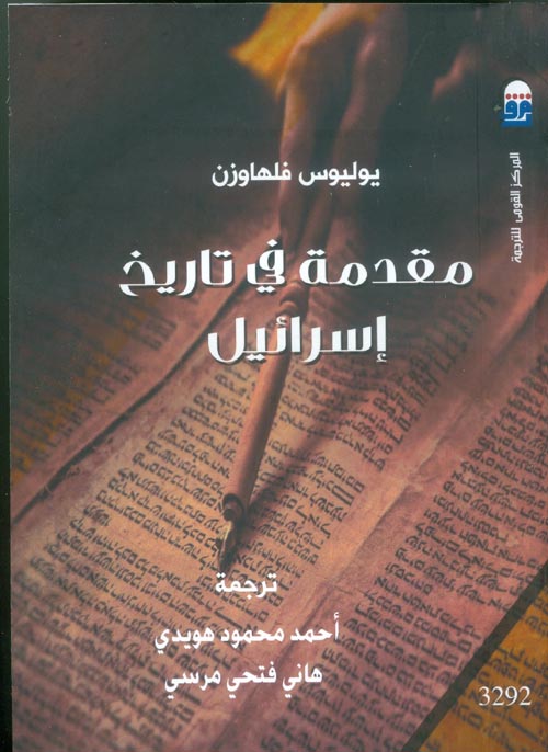 مقدمة في تاريخ إسرائيل