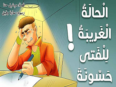 الْحالَةُ الْغَريبَةُ لِلْفَتى حَسّونَةَ