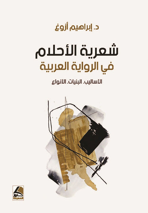 شعرية الأحلام في الرواية العربية
