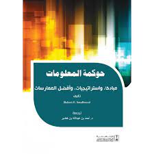 حوكمة المعلومات :مبادئ   وإستراتيجيات  وأفضل الممارسات