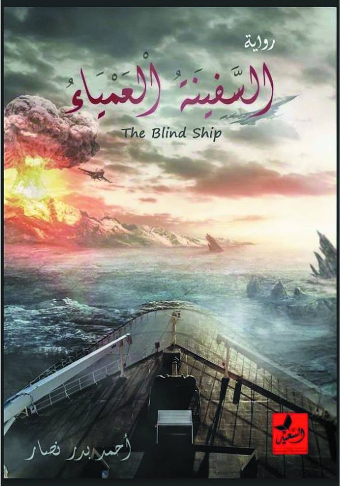 السفينة العمياء