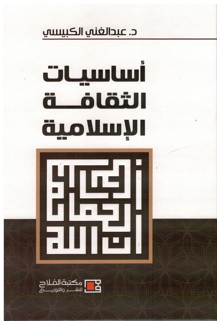 أساسيات الثقافة الإسلامية