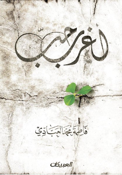 أغرب حب