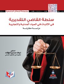 سلطة القاضي التقديرية في الاثبات في المواد المدنية والتجارية-دراسة مقارنة