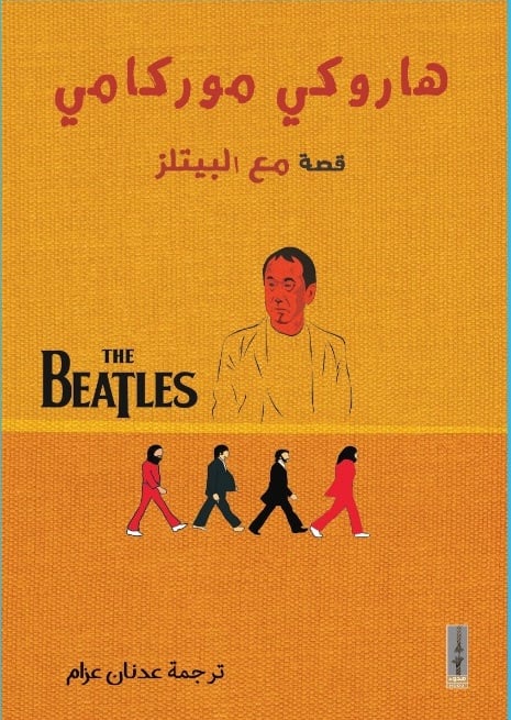 قصة مع البيتلز