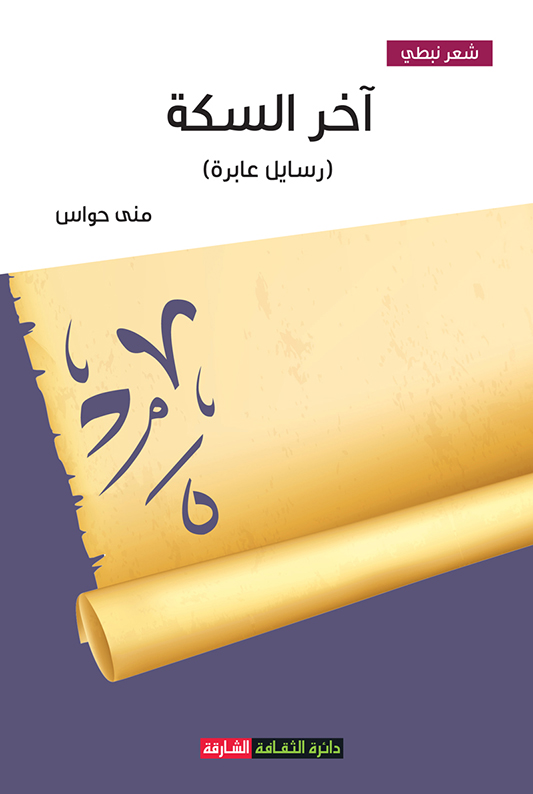 آخر السكة (رسايل عابرة)