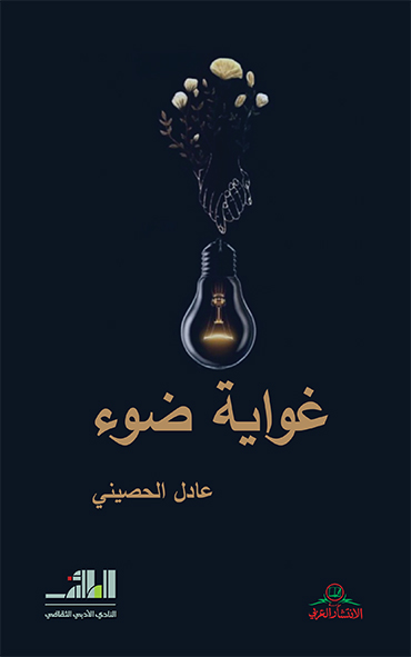 غواية ضوء