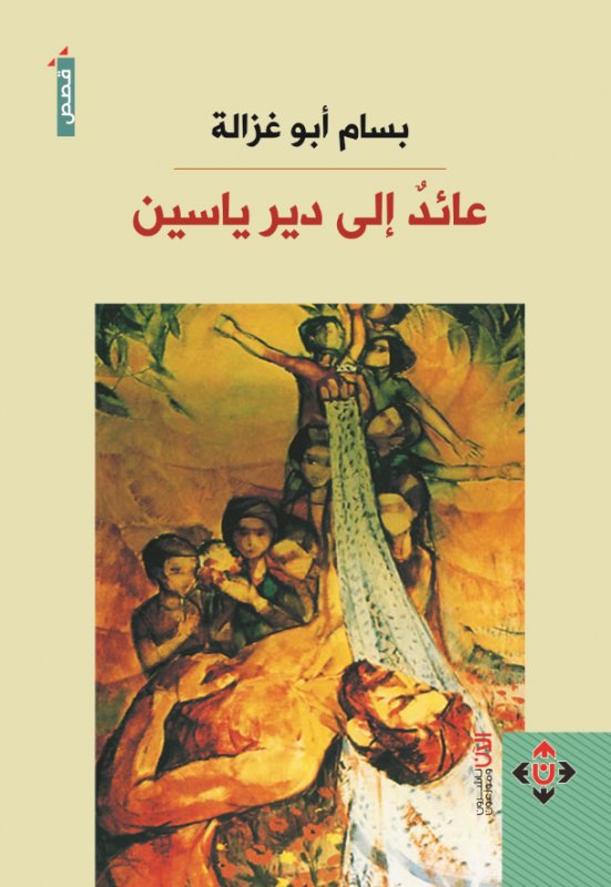 عائد إلى دير ياسين