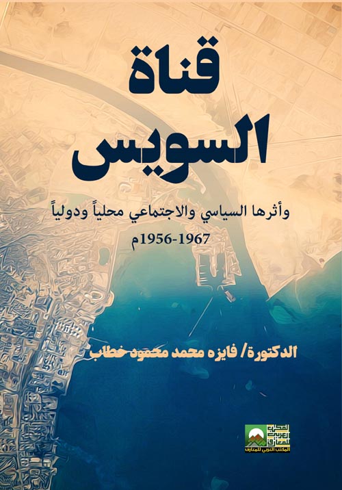 قناة السويس وأثرها السياسي والاجتماعي محليا ودوليا :1967-1956م
