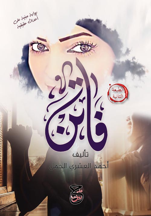 فاتن