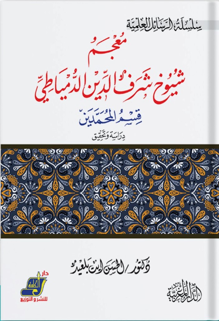 معجم شيوخ شرف الدمياطي قسم المحمدين دراسة وتحقيق