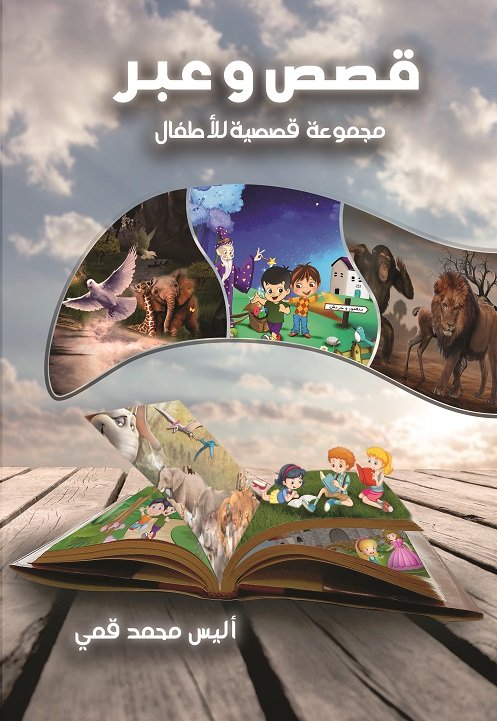 قصص وعبر : مجموعة قصصية للأطفال