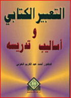 التعبير الكتابي وأساليب تدريسه