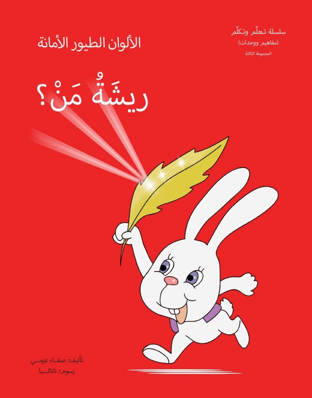 ريشة من ؟ : قياس كبير