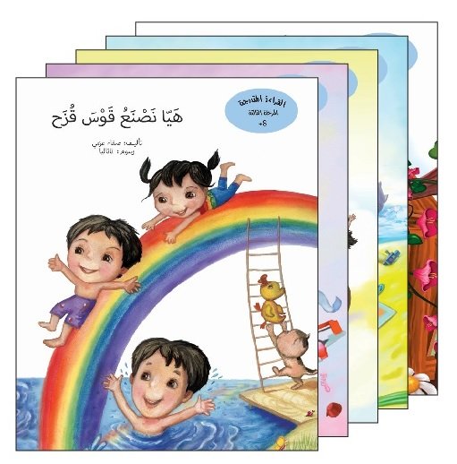 سلسلة القراءة المتدرجة المرحلة الثالثة ( أ ) 1-5
