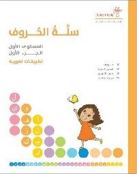 سلسلة سلة الحروف : تطبيقات لغوية المستوى الأول  1-3