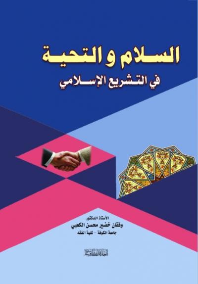 السلام والتحية في التشريع الاسلامي