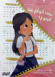 ماذا أتوقع عند البلوغ ؟