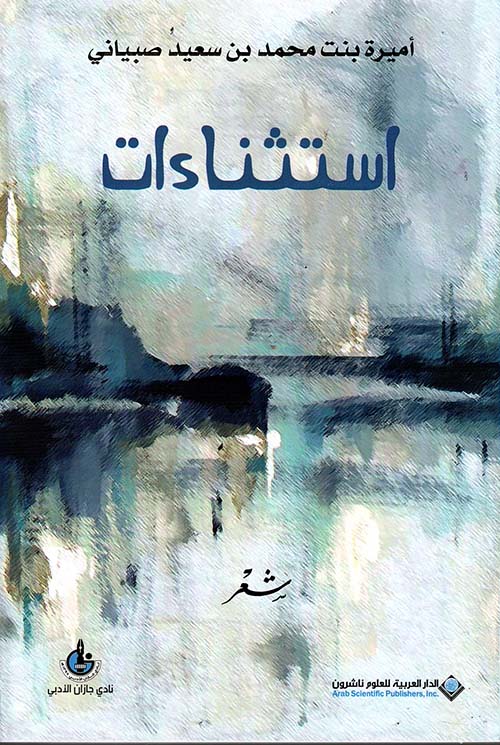استثناءات