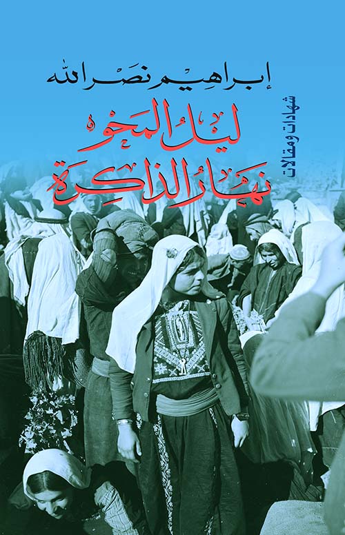 ليل المحو نهار الذاكرة