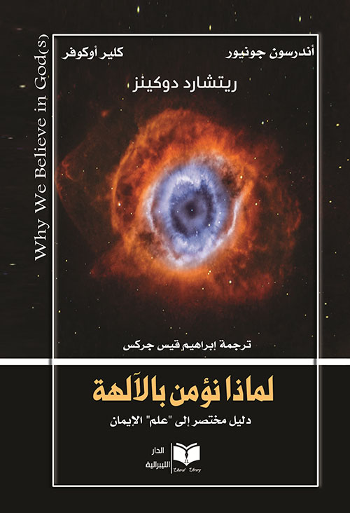 لماذا نؤمن بالآلهة ( دليل مختصر لعلم الإيمان)