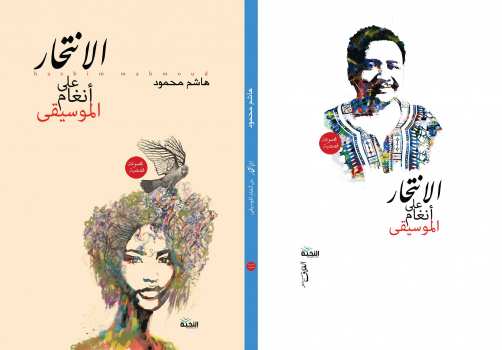 الانتحار على أنغام الموسيقى