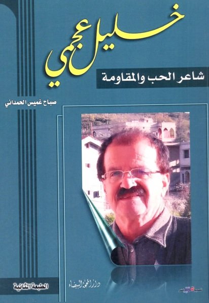 خليل عجمي شاعر الحب والمقاومة