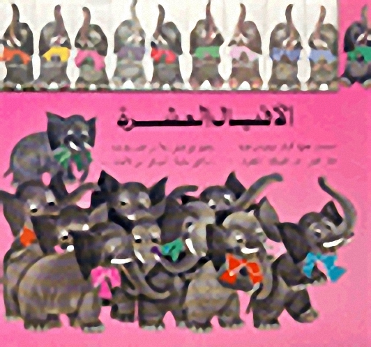 الأفيال العشرة